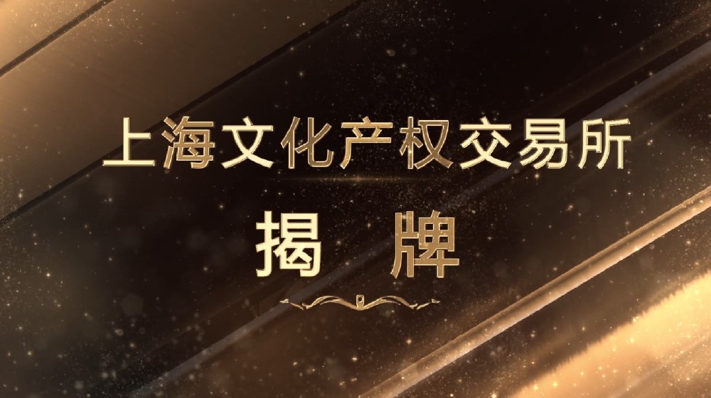 上海文化交易所沙丘托管中心