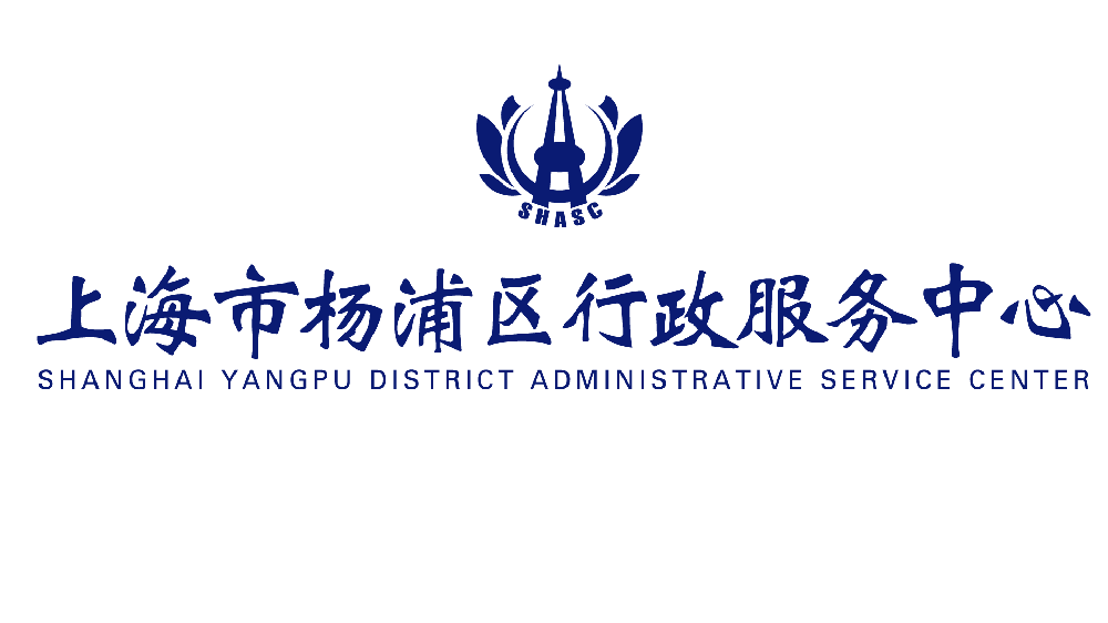 上海楊浦區(qū)行政服務(wù)中心