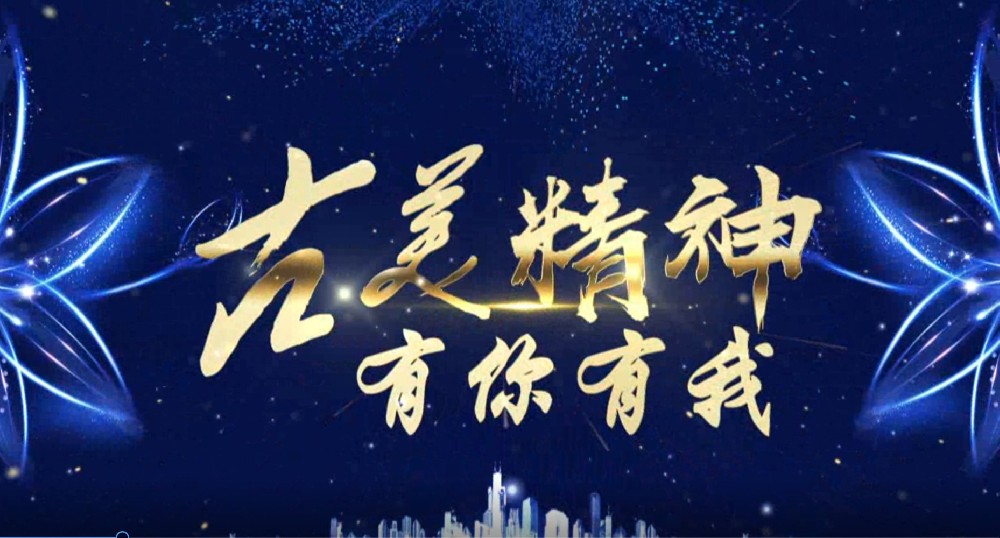 古美精神  有你有我