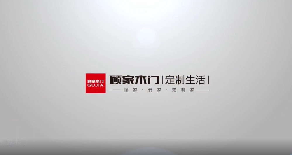 顧家木門 定制家 愛家