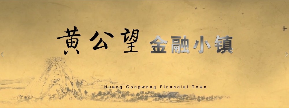 黃公望金融小鎮(zhèn)