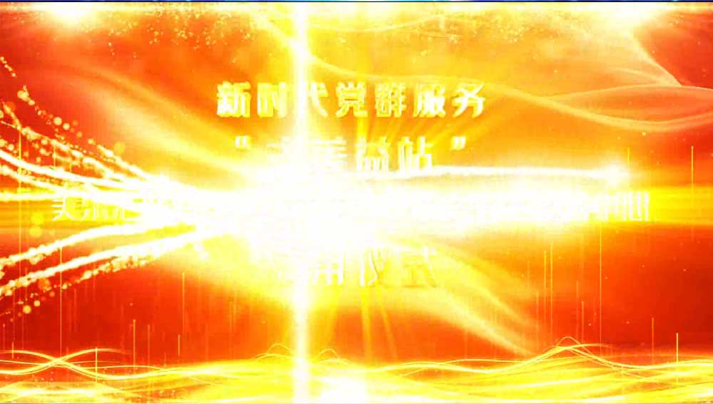 新時代黨群服務(wù)古美益站啟用