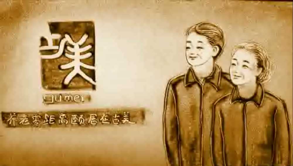 養(yǎng)老鄰距離 頤居在古美